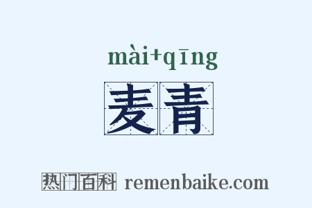 麦青是什么意思的图片